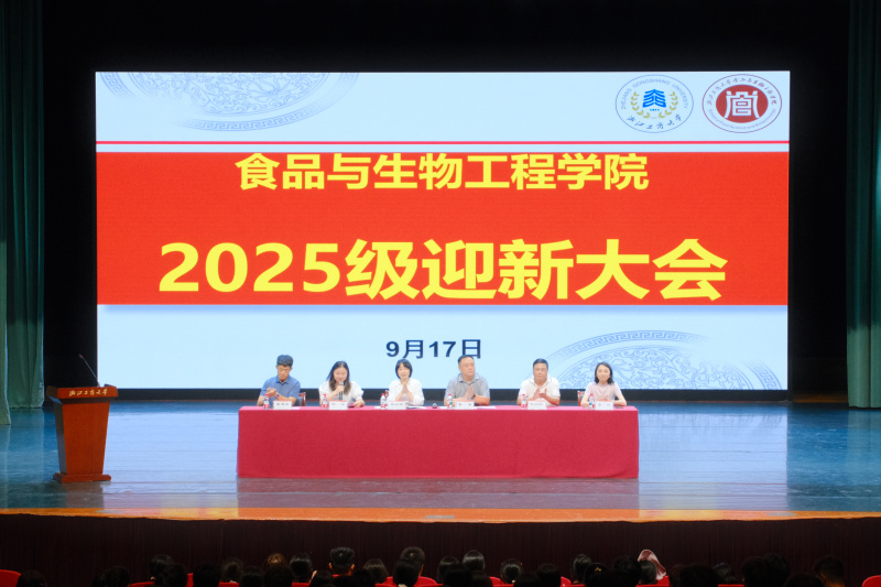 食品与生物工程学院2025级新生迎新大会圆满举行