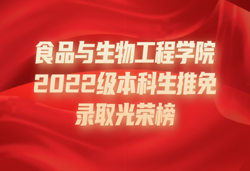喜报|食品与生物工程学院2022级本科生推免录取光荣榜