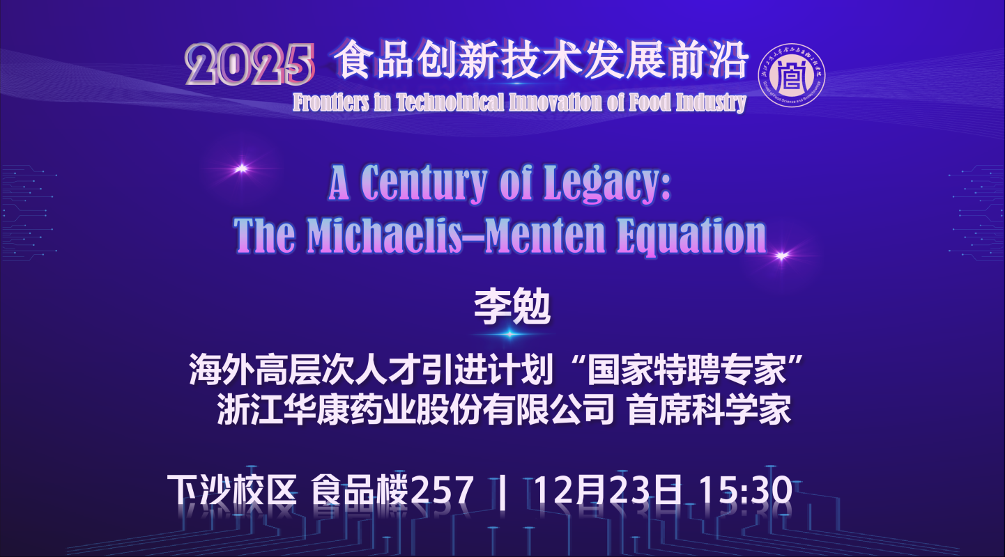 重温百年经典，启迪创新思维｜食品学院成功举办食品创新技术发展系列讲座|食品与生物工程学院官网