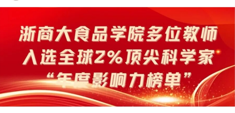 祝贺！浙商大食品学院多位教师入选全球2%顶尖科学家“年度影响力榜单”