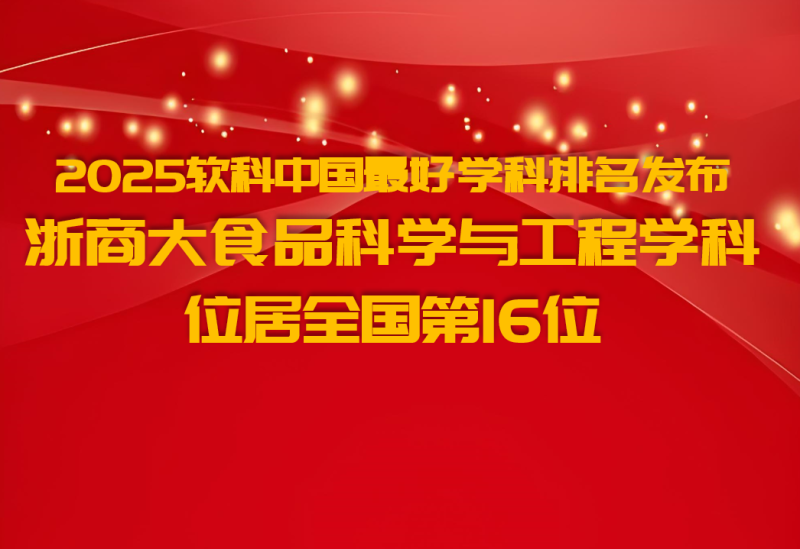 2025软科中国最好学科排名发布--浙商大食品科学与工程学科再升1位，位居全国第16位