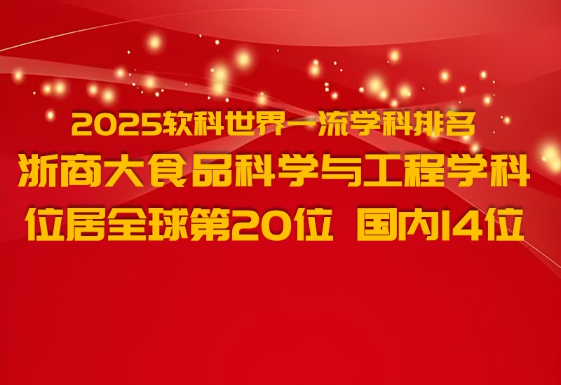 稳居世界前 20！ 浙商大食品科学与工程学科再登软科世界一流学科排名高位