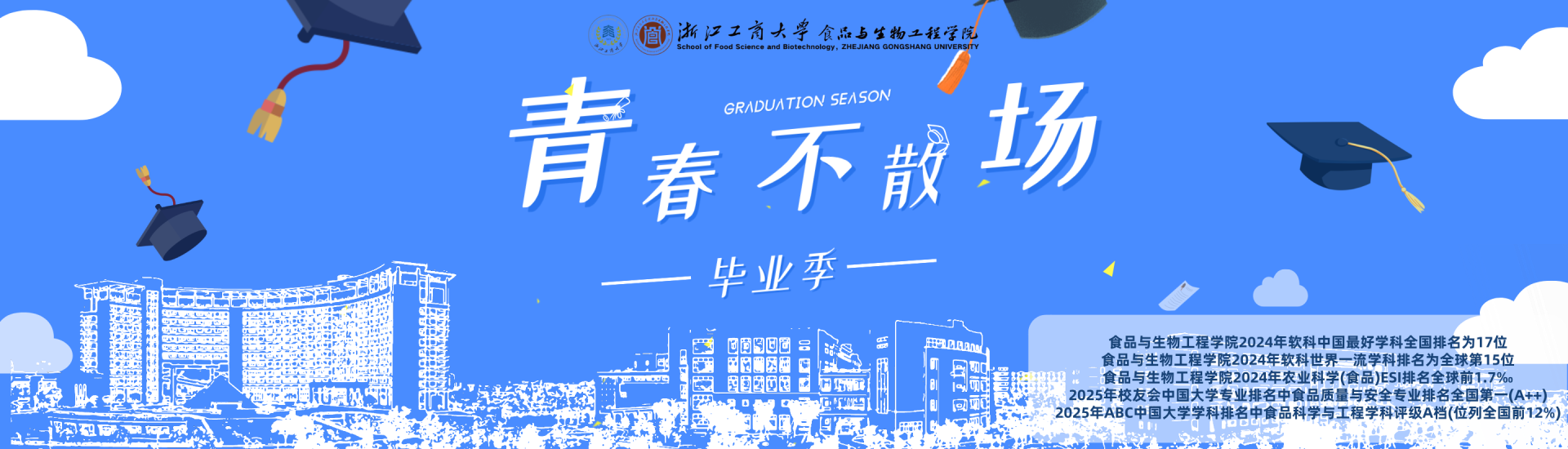毕业季  青春不散场