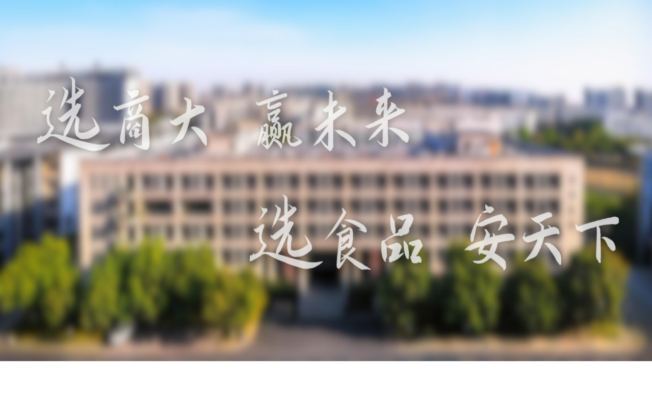 选商大 赢未来 ；选食品 安天下！浙商大食品学院欢迎你