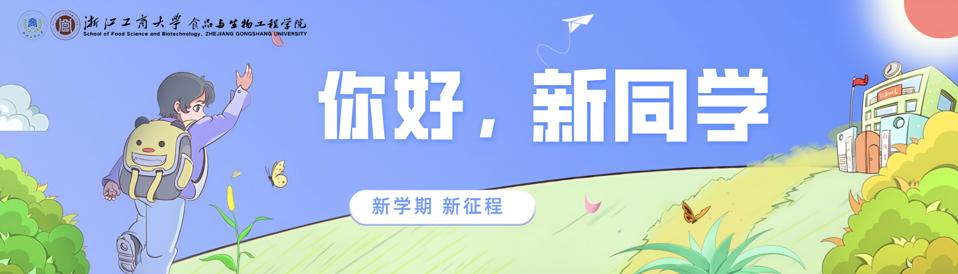 欢迎新同学